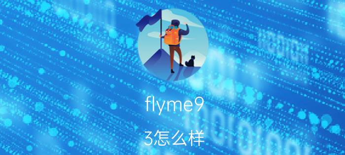 flyme9.3怎么样 魅族flyme9稳定吗？